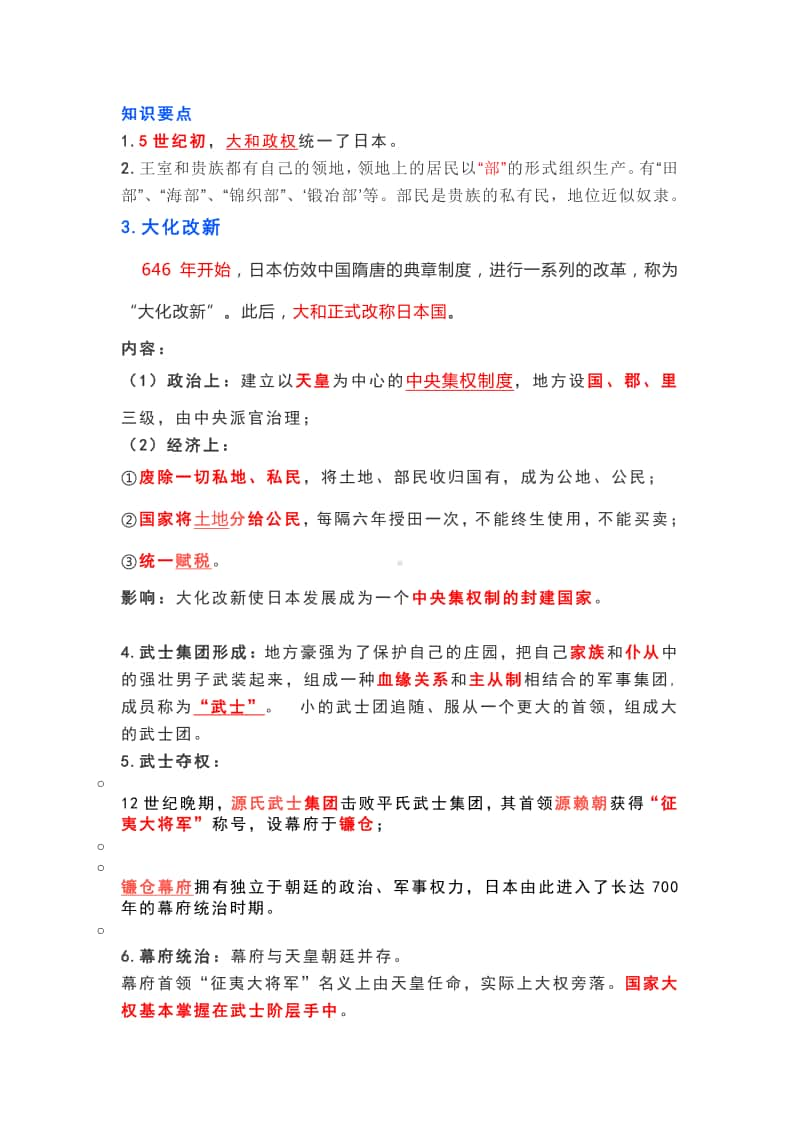 部编人教版历史九年上第四单元封建时代的亚洲国家单元知识汇总.doc_第2页