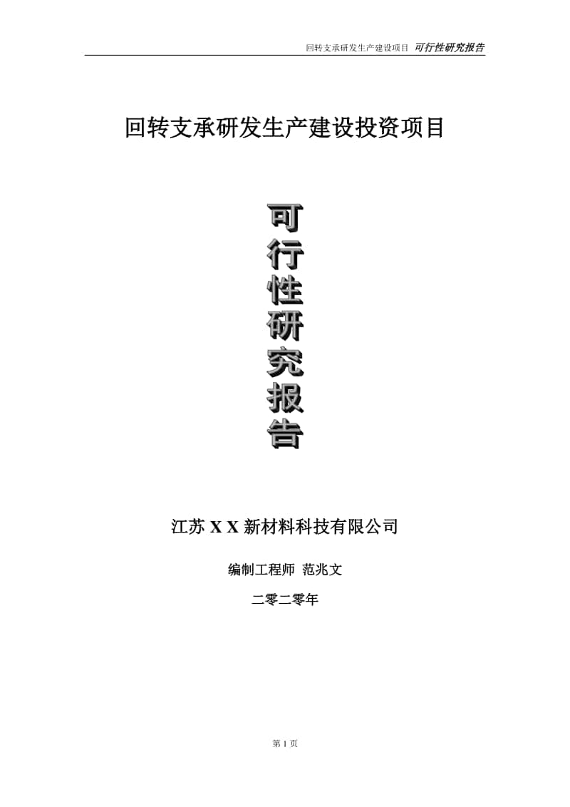 回转支承研发生产建设投资项目可行性研究报告-实施方案-立项备案-申请.doc_第1页