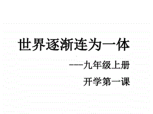 世界逐渐连为一体-人教部编版九年级上册 开学第一课（共19张PPT）.pptx