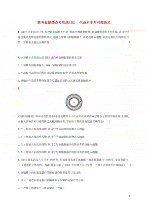 高考生物三轮冲刺高考命题热点专项练三生命科学与科技热点含解析.docx