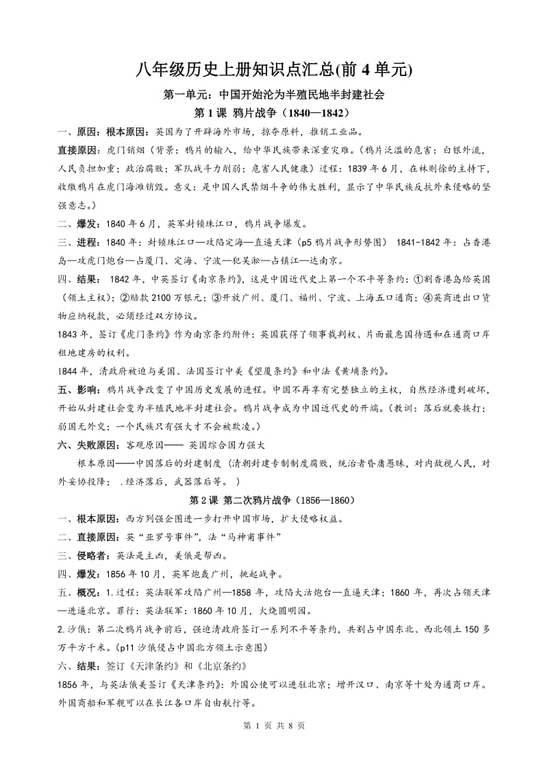 人教部编版八年级历史上册知识点汇总(前4单元)素材.docx_第1页