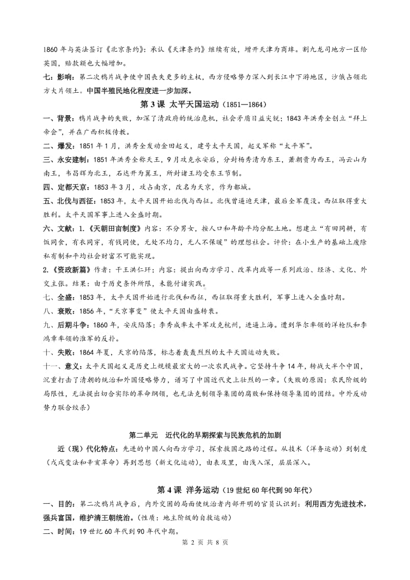 人教部编版八年级历史上册知识点汇总(前4单元)素材.docx_第2页