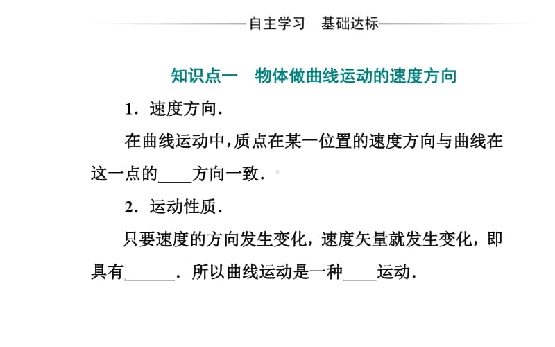 （新教材）2021年高中物理粤教版必修第二册课件：第一章 第一节 曲线运动.ppt_第3页