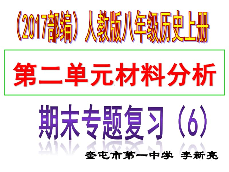 人教版八年级历史上册（部编）专题复习课件（6）第二单元材料分析（共24张ppt） （共24张PPT）.pptx_第1页