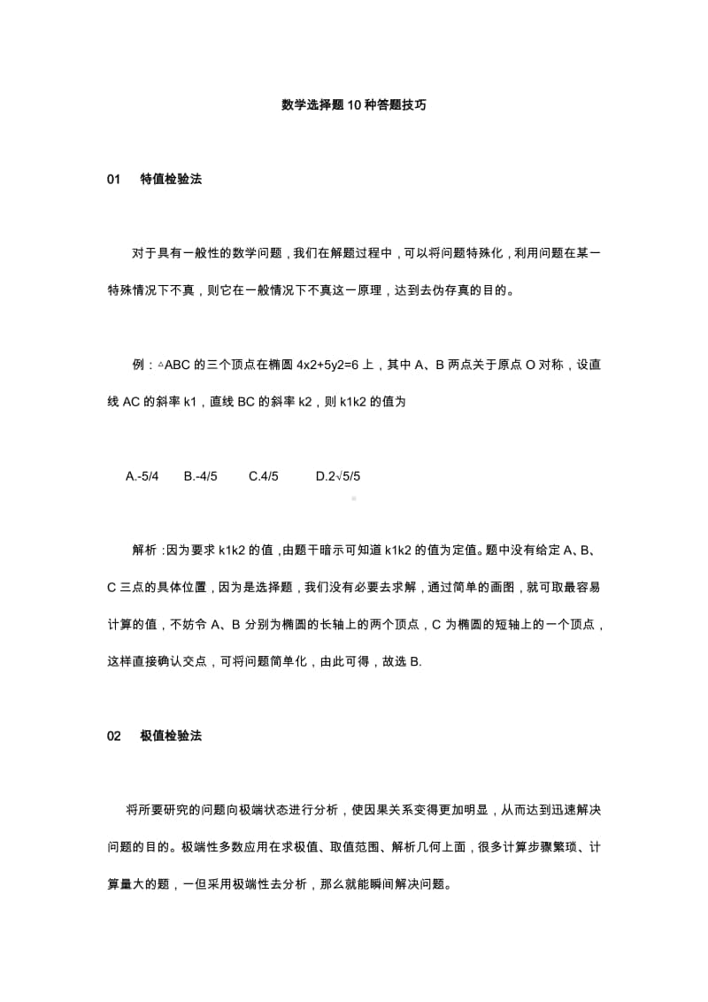 （数学）选择题10种答题技巧.docx_第1页