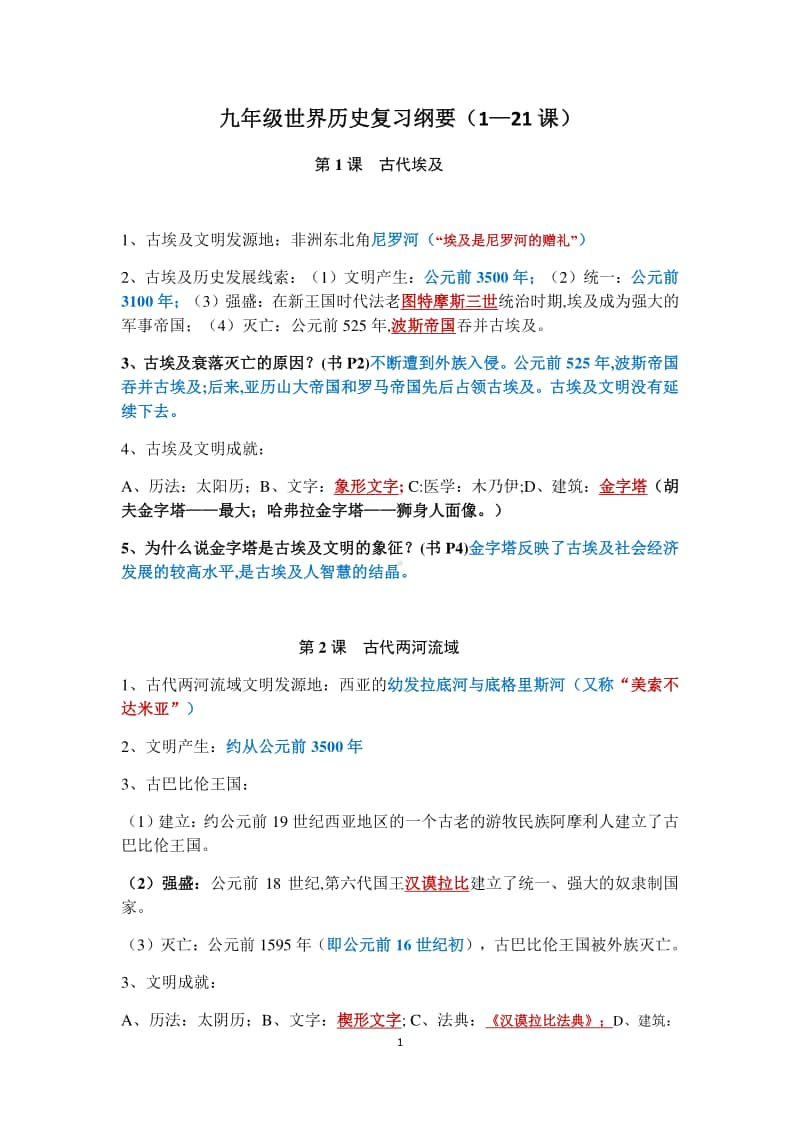 人教部编版九上历史复习提纲.docx_第1页