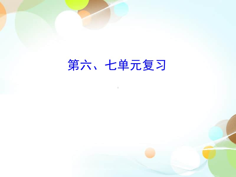 九上第六、七单元复习-2020秋部编版九年级历史全一册（世界历史）课件(共30张PPT).ppt_第1页