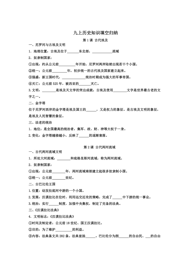 人教部编版九上历史知识填空（无答案）.doc_第1页