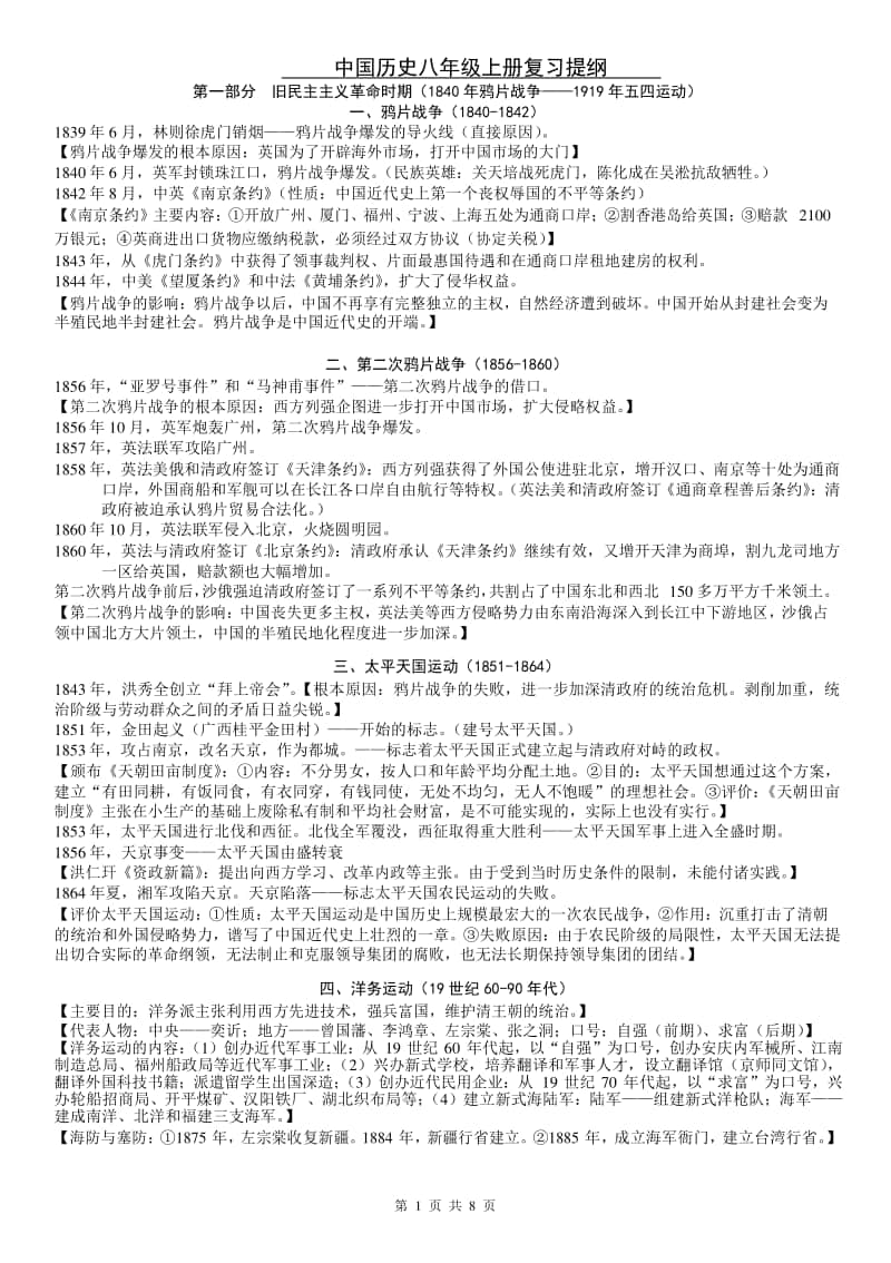 人教部编版中国历史八年级上册期末复习提纲（Word版）.docx_第1页