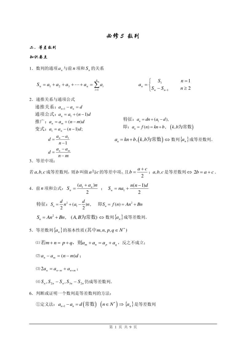 人教版高中数学必修5《数列》教案.doc_第1页