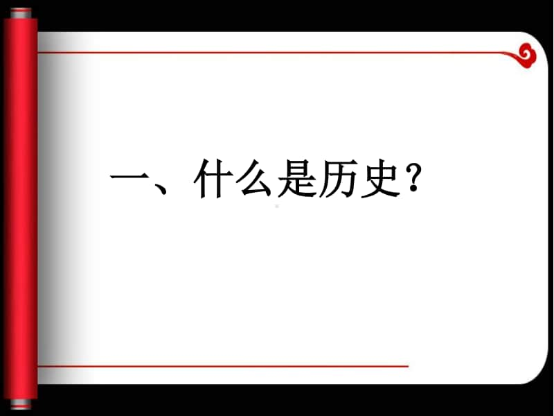 统编版、七年级历史的开学第一课（通用版）课件(共23张PPT).pptx_第2页