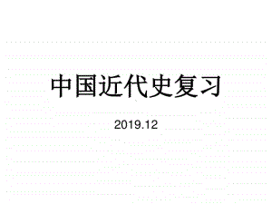 人教部编版八年级历史上册中国近代史综合复习(共24张PPT).ppt