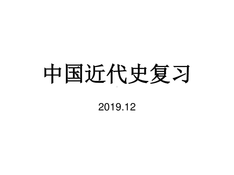 人教部编版八年级历史上册中国近代史综合复习(共24张PPT).ppt_第1页