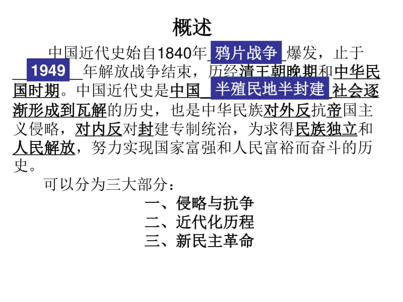 人教部编版八年级历史上册中国近代史综合复习(共24张PPT).ppt_第2页