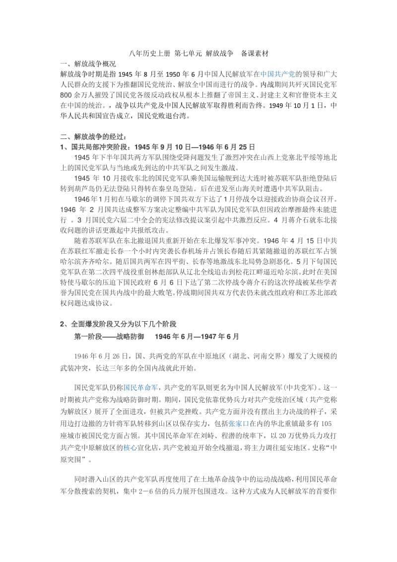 人教版八年历史上册（部编） 第七单元 解放战争备课素材.docx_第1页