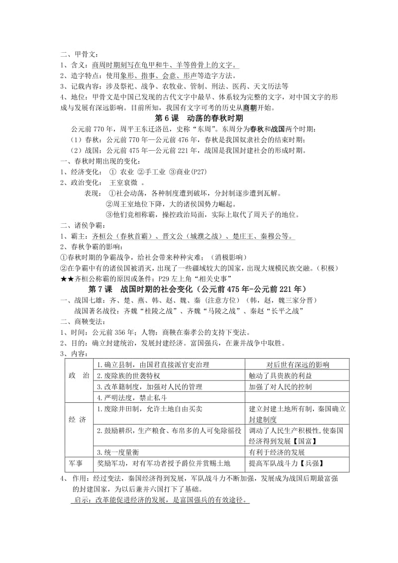 初一上学期人教版七年级上册（统编）中国历史期末知识点归纳总结.doc_第3页