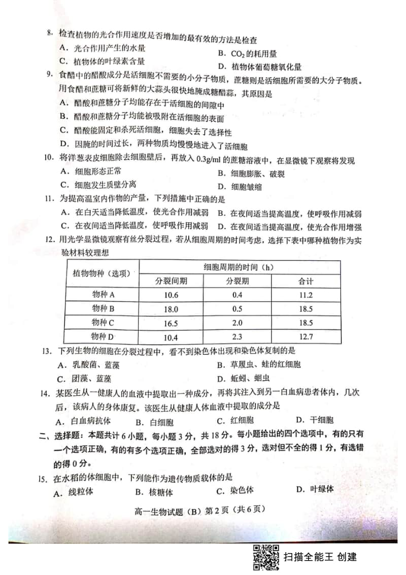 山东省菏泽市2019-2020学年高一上学期期末联考B生物试题+PDF版含答案.doc_第2页