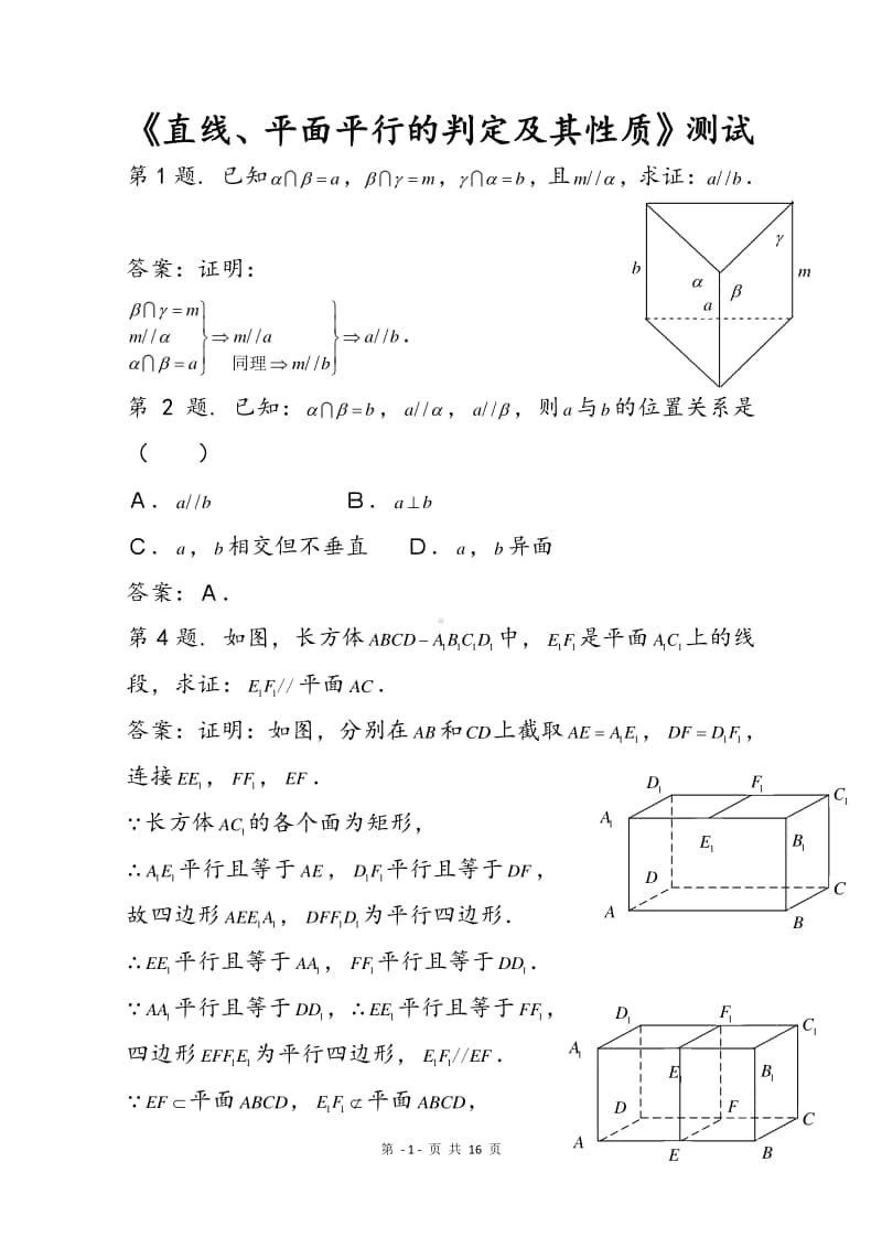 高中数学必修二直线与平面平行判定与性质.doc_第1页