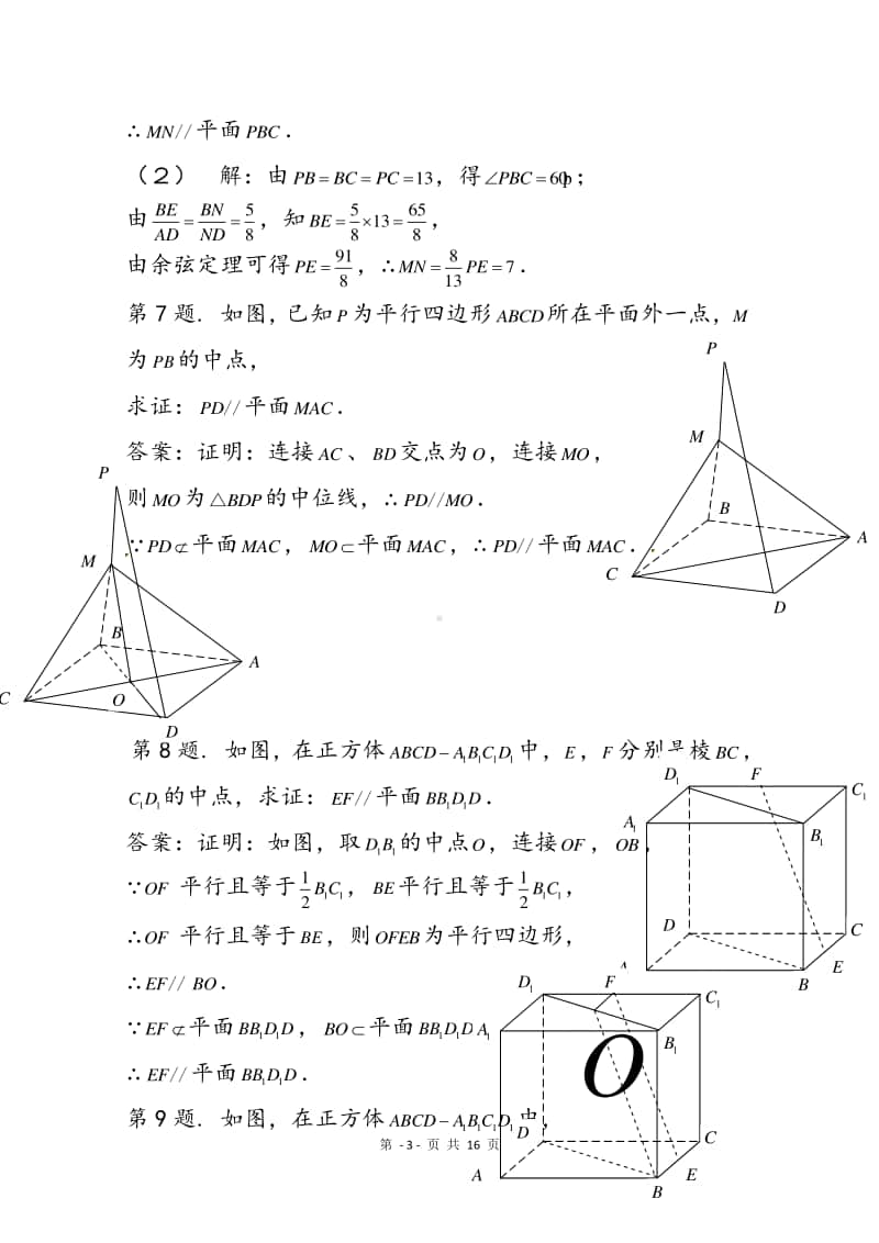 高中数学必修二直线与平面平行判定与性质.doc_第3页