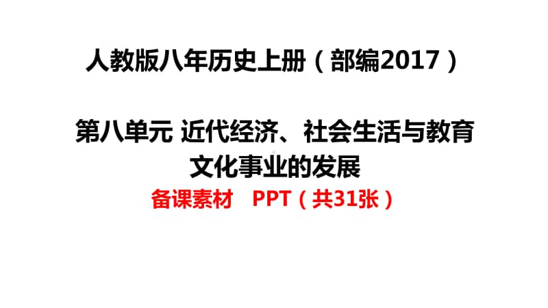 人教（部编版）版八年级历史上册--第八单元 近代经济、社会生活与教育文化事业的发展-备课素材（共31张PPT）.pptx_第1页