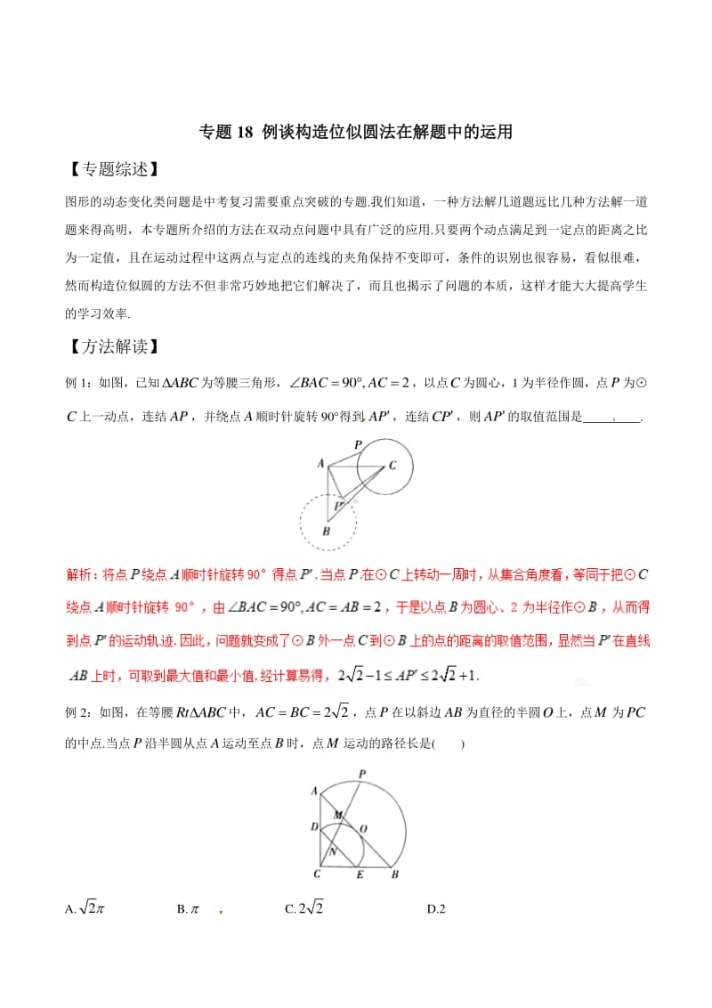 初中数学微专题讲义专题7.18 例谈构造位似圆法在解题中的运用.doc_第1页