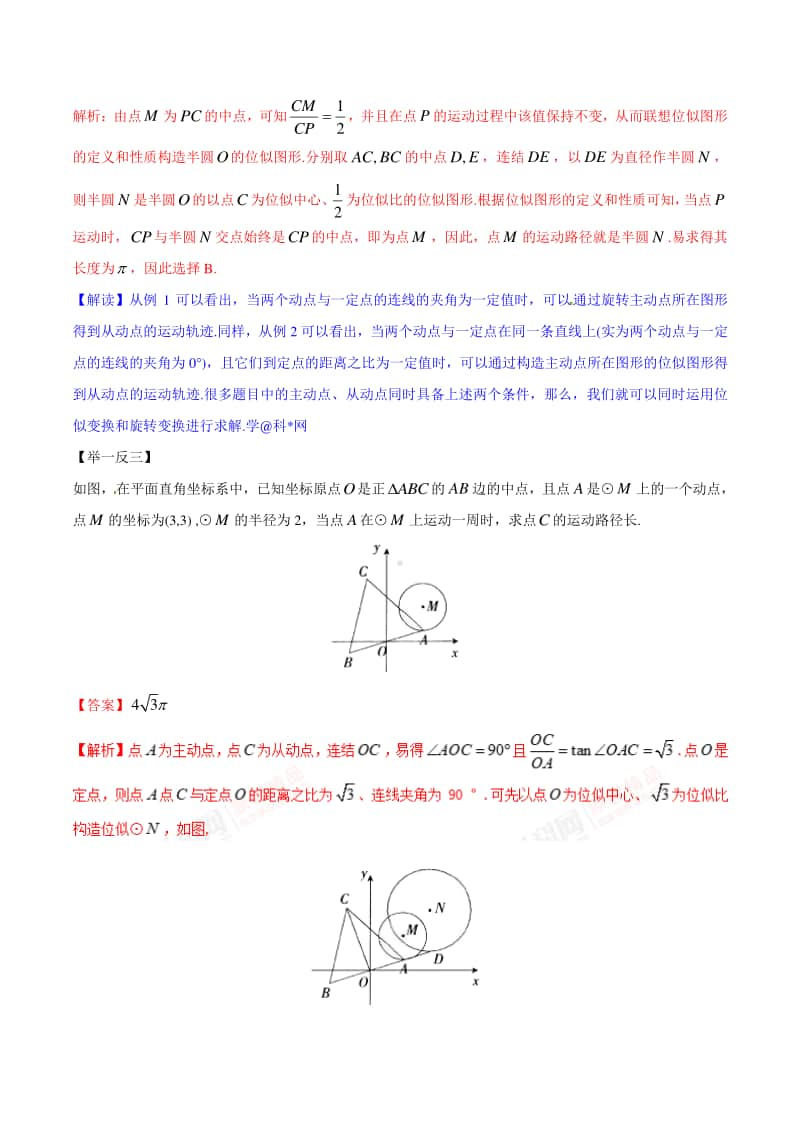 初中数学微专题讲义专题7.18 例谈构造位似圆法在解题中的运用.doc_第2页