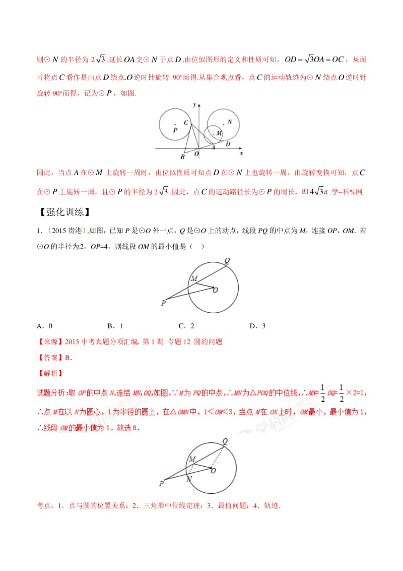 初中数学微专题讲义专题7.18 例谈构造位似圆法在解题中的运用.doc_第3页