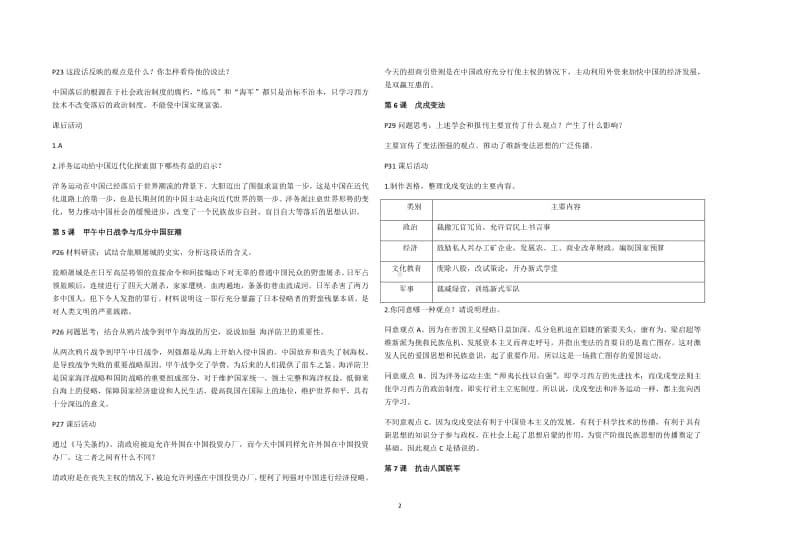 部编人教版八年级上册历史教材问题参考答案.docx_第2页