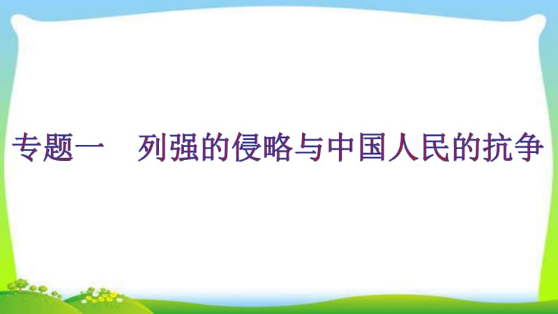 2020年人教部编版八年级上册历史课件 专题复习一　列强的侵略与中国人民的抗争（28张PPT）.ppt_第1页