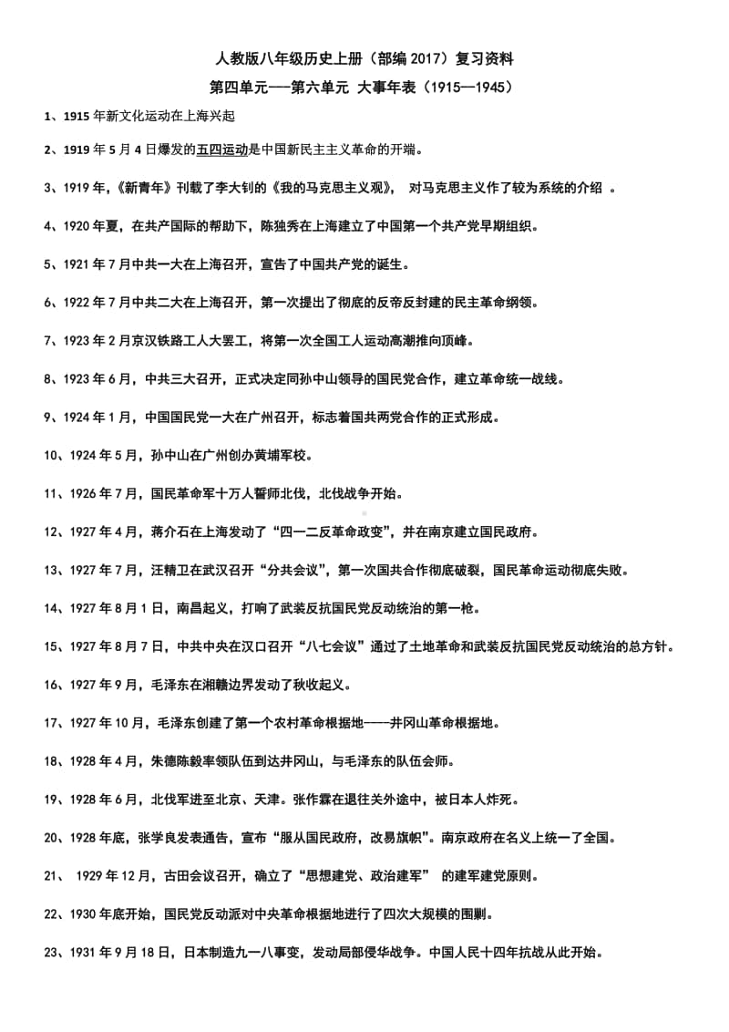 人教版八年级历史上册（部编）复习资料 第四单元-第六单元 大事年表（1915-1945）.docx_第1页