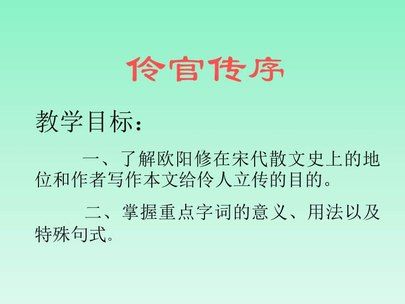 《伶官传序》教学用课件.ppt_第1页