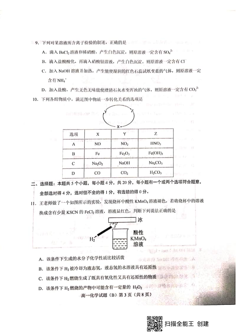 山东省菏泽市2019-2020学年高一上学期期末联考B化学试题+PDF版含答案.pdf_第3页