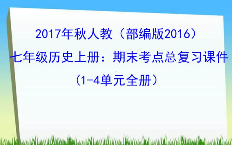 人教（部编版2016）七年级历史上册：期末考点总复习课件（1-4单元全册） （共82张PPT）.ppt_第1页