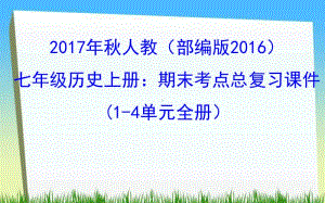 人教（部编版2016）七年级历史上册：期末考点总复习课件（1-4单元全册） （共82张PPT）.ppt