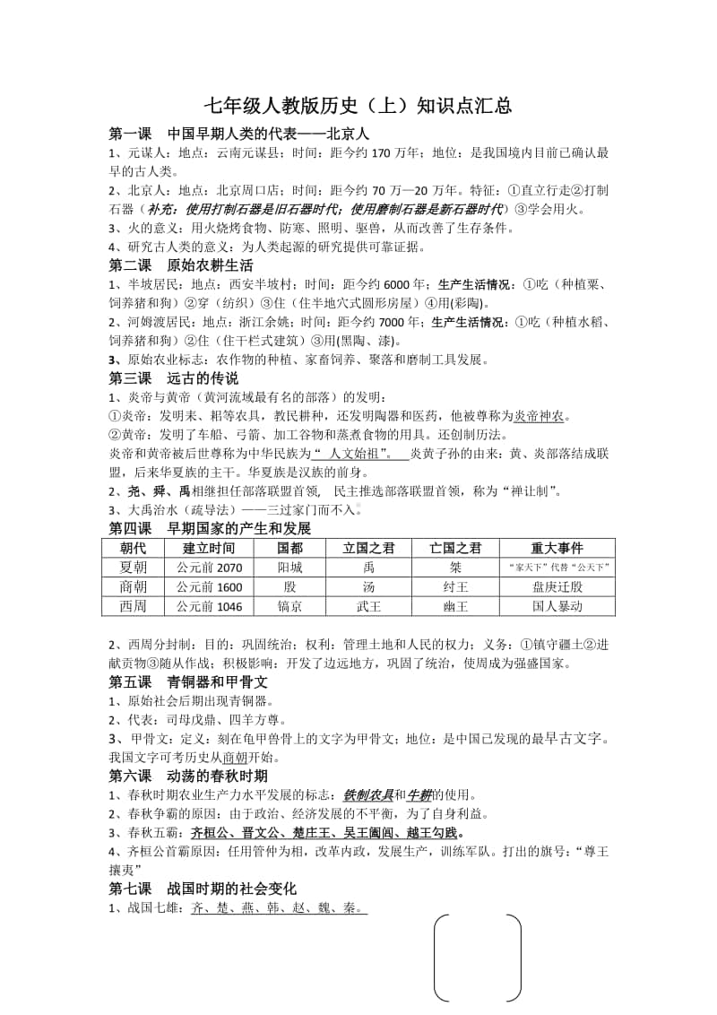 人教部编版七年级历史上复习资提纲.doc_第1页