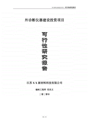 外诊断仪器建设投资项目可行性研究报告-实施方案-立项备案-申请.doc