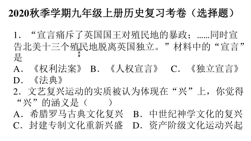 人教部编版 九年级上册历史复习考卷（选择题）课件（50张PPT）.pptx_第1页