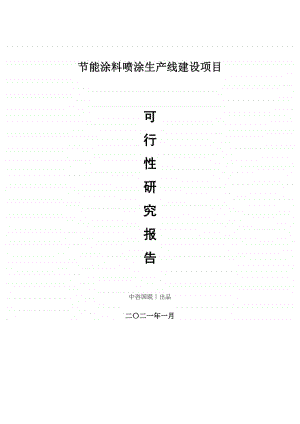 节能涂料喷涂生产建设项目可行性研究报告.doc