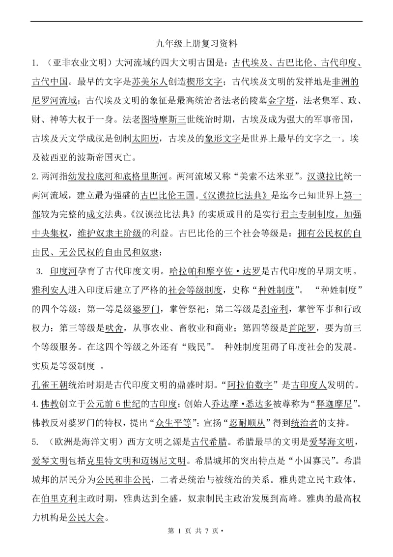 （人教统编版）九年级历史上册复习资料（提纲）.doc_第1页