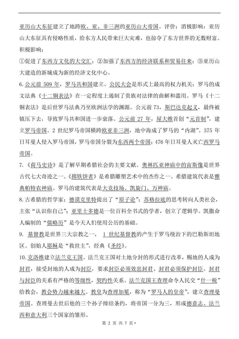 （人教统编版）九年级历史上册复习资料（提纲）.doc_第2页