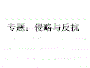 部编人教版八年级上册专题复习 侵略与反抗课件(18张).ppt