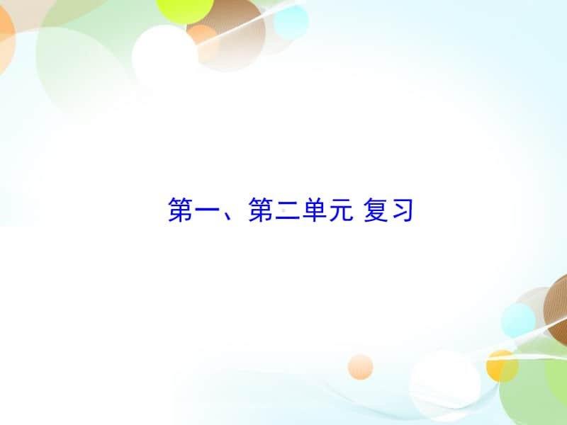 九上第一、第二单元 复习-2020秋部编版九年级历史全一册（世界历史）课件(共26张PPT).ppt_第1页