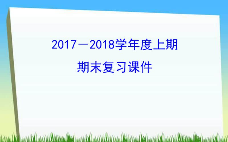 人教（部编版）八年级历史上册：期末考点总复习课件（1-8单元全册） （共91张PPT）.ppt_第1页