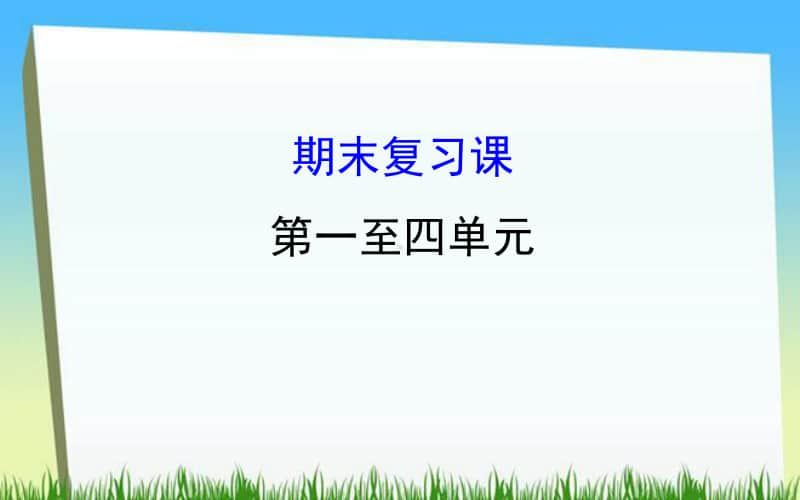 人教（部编版）八年级历史上册：期末考点总复习课件（1-8单元全册） （共91张PPT）.ppt_第2页