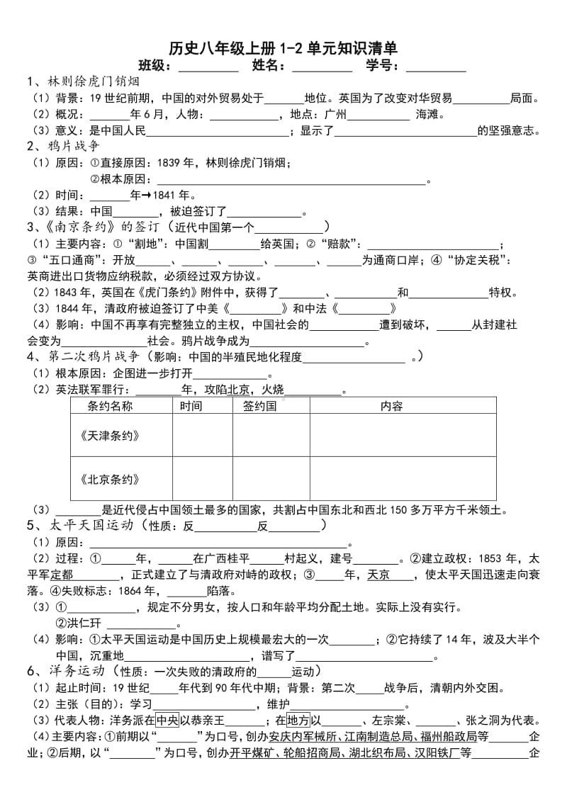 人教部编版历史八年级上册1-4单元知识清单（无答案）.doc_第1页