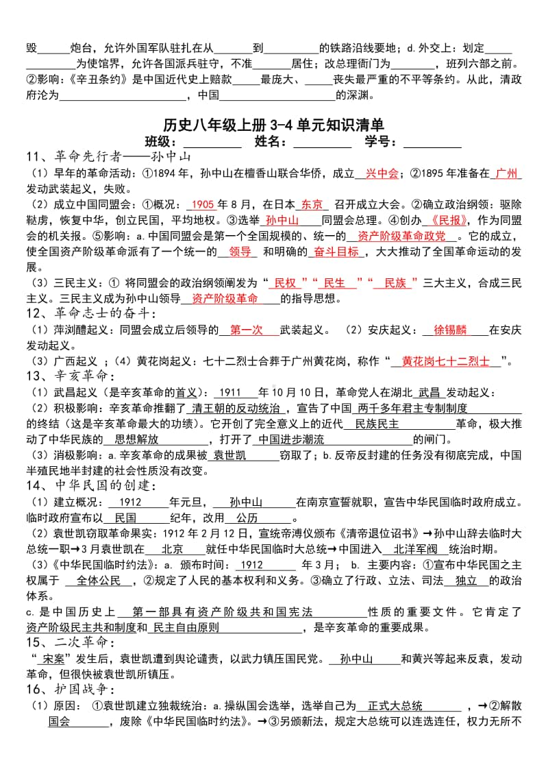 人教部编版历史八年级上册1-4单元知识清单（无答案）.doc_第3页