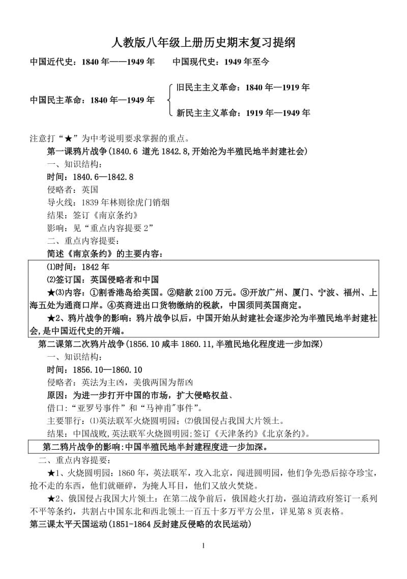 部编人教版八年级上册历史期末复习提纲.doc_第1页