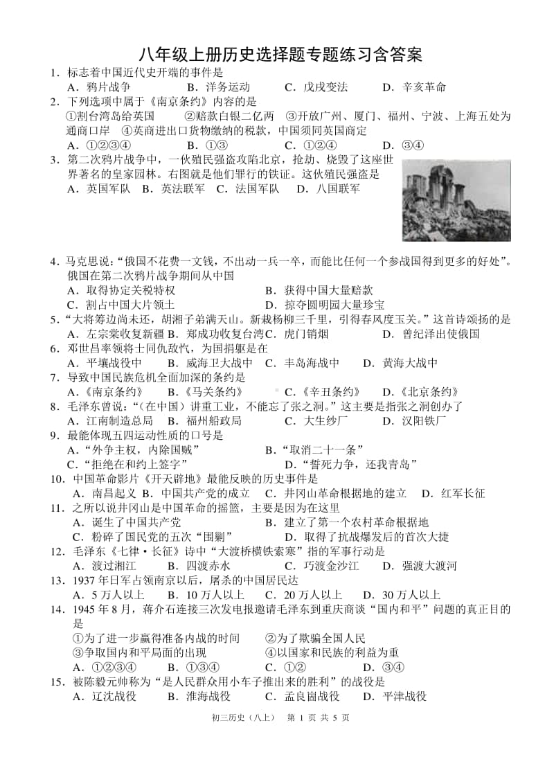 人教部编版八年级上册历史期末复习选择题专题练习含答案.doc_第1页