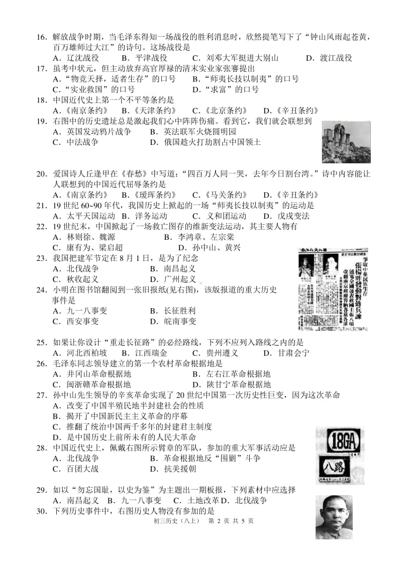 人教部编版八年级上册历史期末复习选择题专题练习含答案.doc_第2页