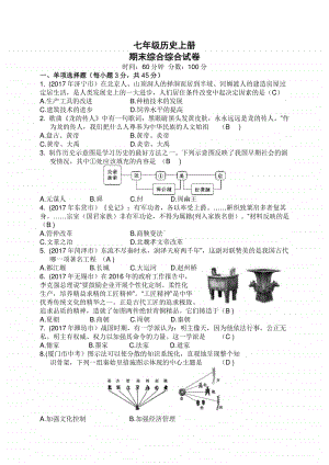 人教部编版七年级历史上期末综合测试题word版含答案.doc